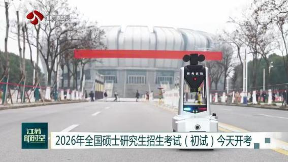 E:/25.12.10后 上傳網(wǎng)站留存/科技賦能研考安保！“安新一號(hào)”智能安保巡檢機(jī)器人亮相東南大學(xué)考點(diǎn)/00f8b7220428fd3e7811047cd0b3ce24.png00f8b7220428fd3e7811047cd0b3ce24